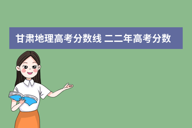 甘肃地理高考分数线 二二年高考分数线